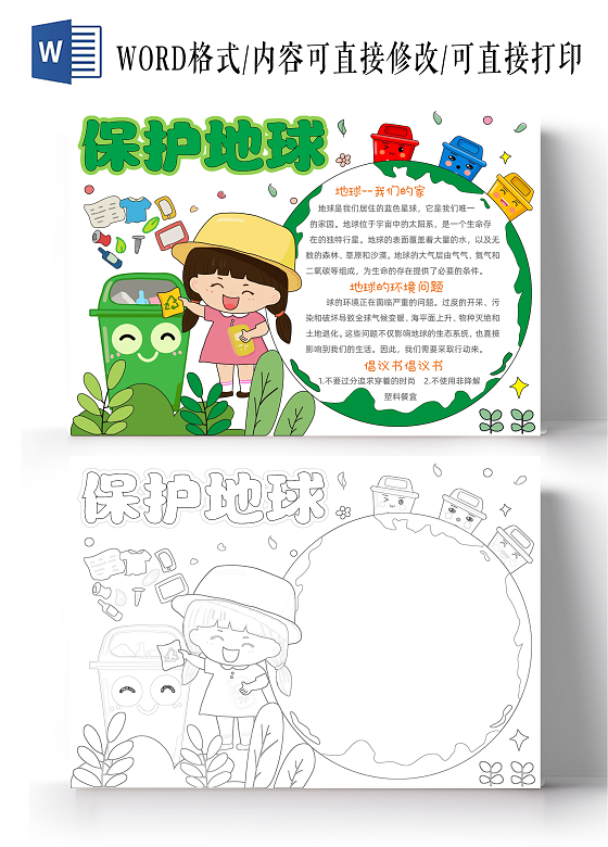 手绘卡通保护地球手抄报世界地球日