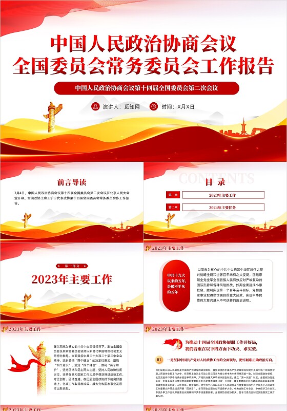 红色党建2024年全国两会工作报告党课课件PPT