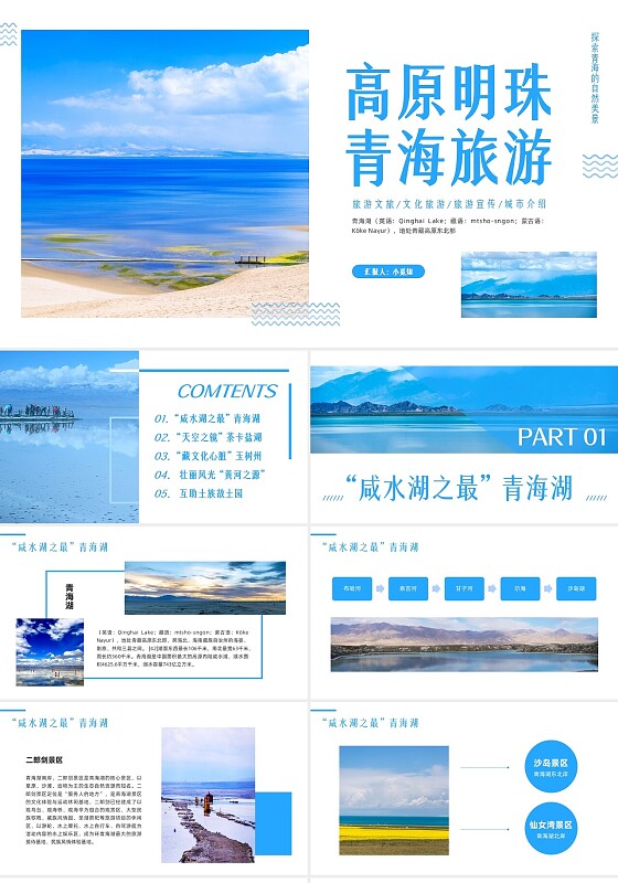 蓝色简约青海PPT模板宣传PPT动态PPT旅游