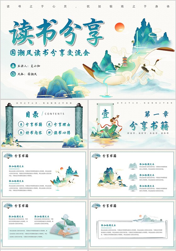 国潮风卷轴读书分享PPT模板