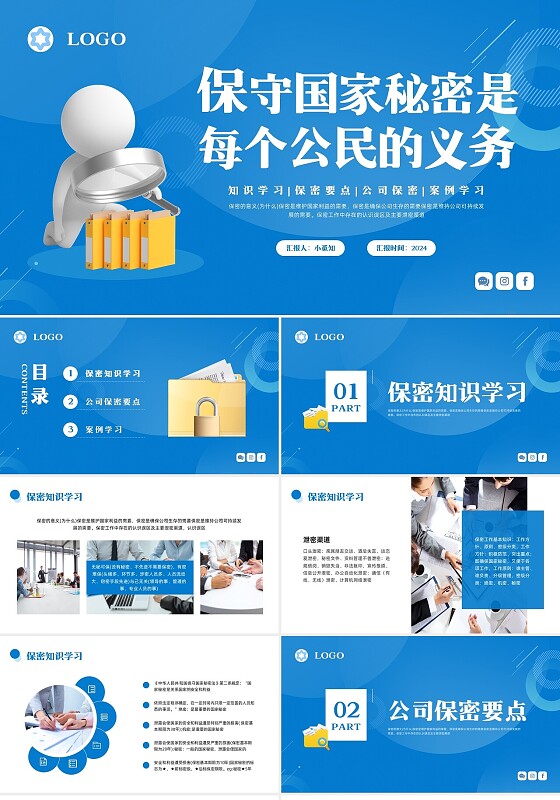 蓝色简约涉密人员管理PPT模板宣传PPT动态PPT保密宣传月