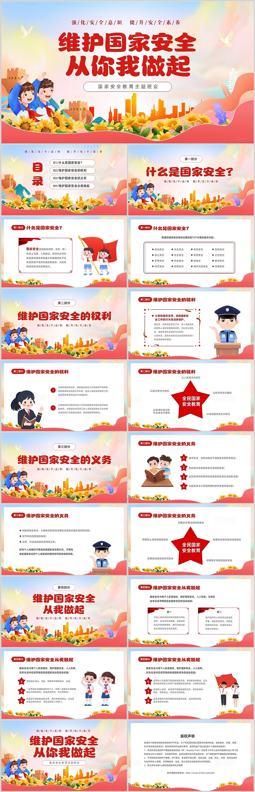 红色小学维护国家安全从我你我做起国家安全教育主题班会PPT安全教育日