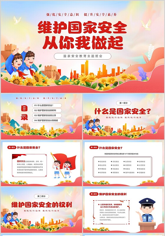 红色小学维护国家安全从我你我做起国家安全教育主题班会PPT安全教育日