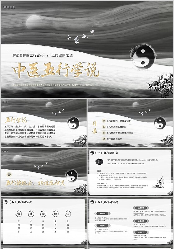 黑色水墨中国风国风古风中医五行说PPT课件