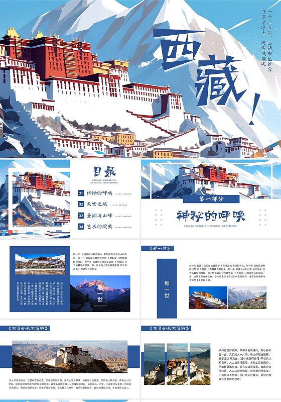 蓝色简约西藏旅游PPT模板宣传PPT动态PPT