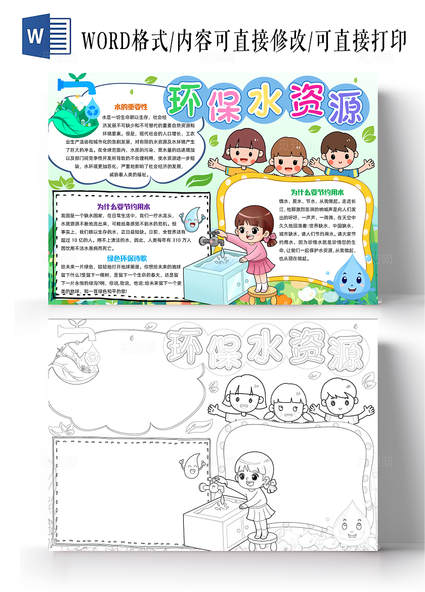 彩色清新插画环保水资源清新插画小报手抄报小学生手抄报世界水日