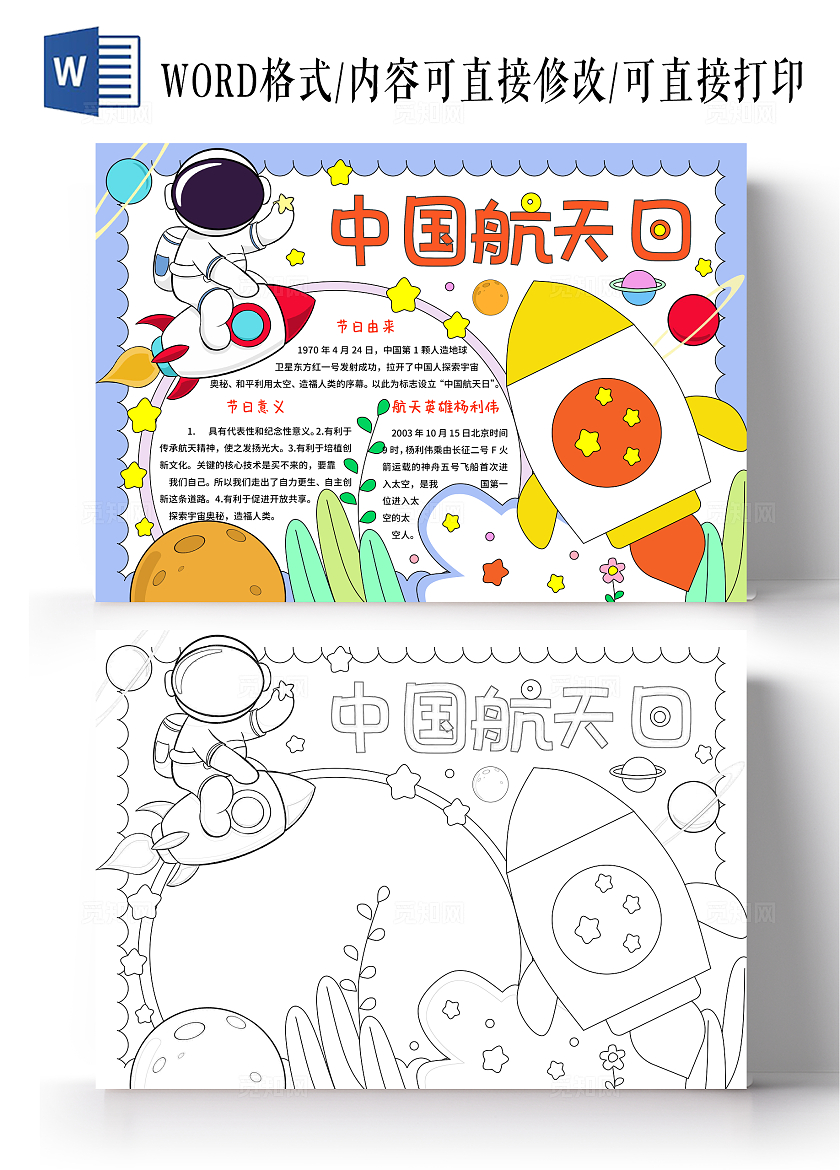 蓝红色卡通手绘小清新中国航天日小报手抄报