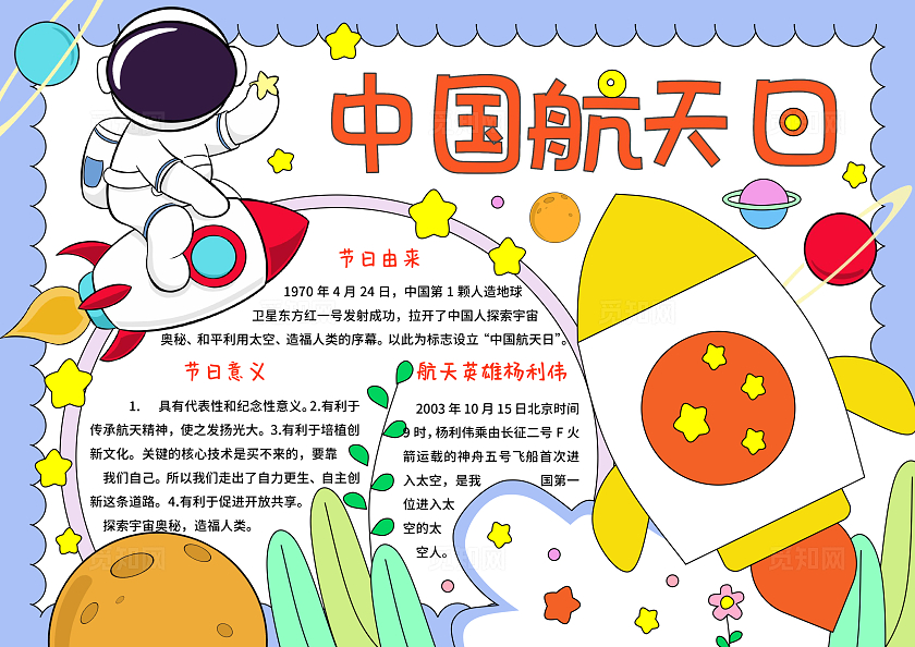 蓝红色卡通手绘小清新中国航天日小报手抄报