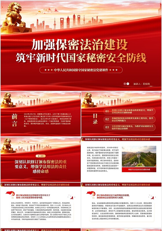 红色党建中华人民共和国保守国家秘密法党课教育ppt