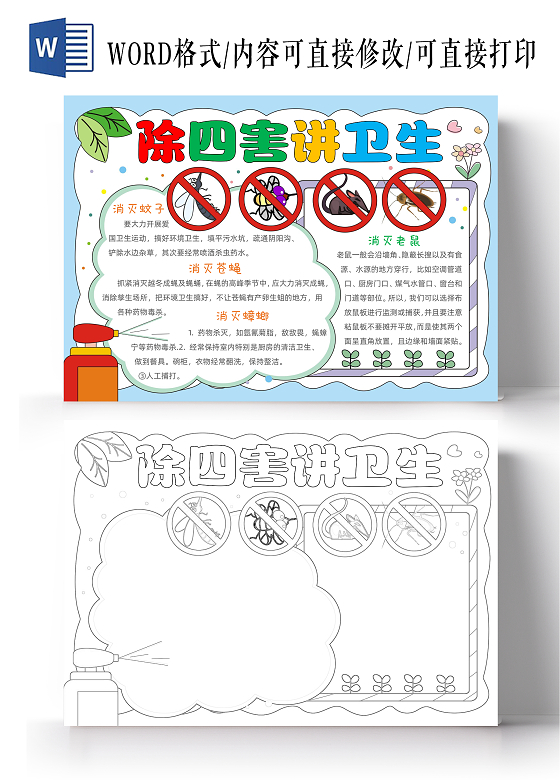 手绘卡通除四害讲卫生手抄报爱国卫生月