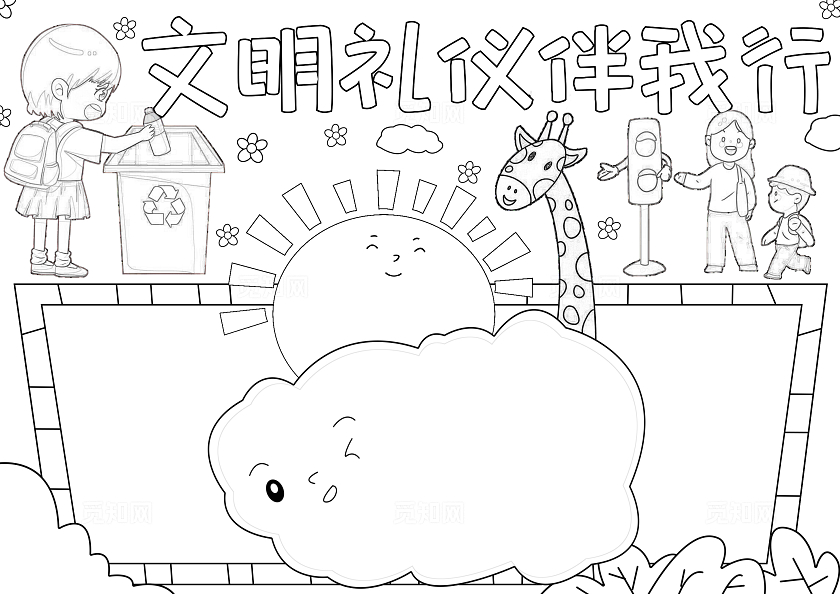 彩色手绘文明礼仪伴我行手绘小报手抄报小学生手抄报