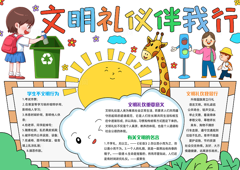 彩色手绘文明礼仪伴我行手绘小报手抄报小学生手抄报