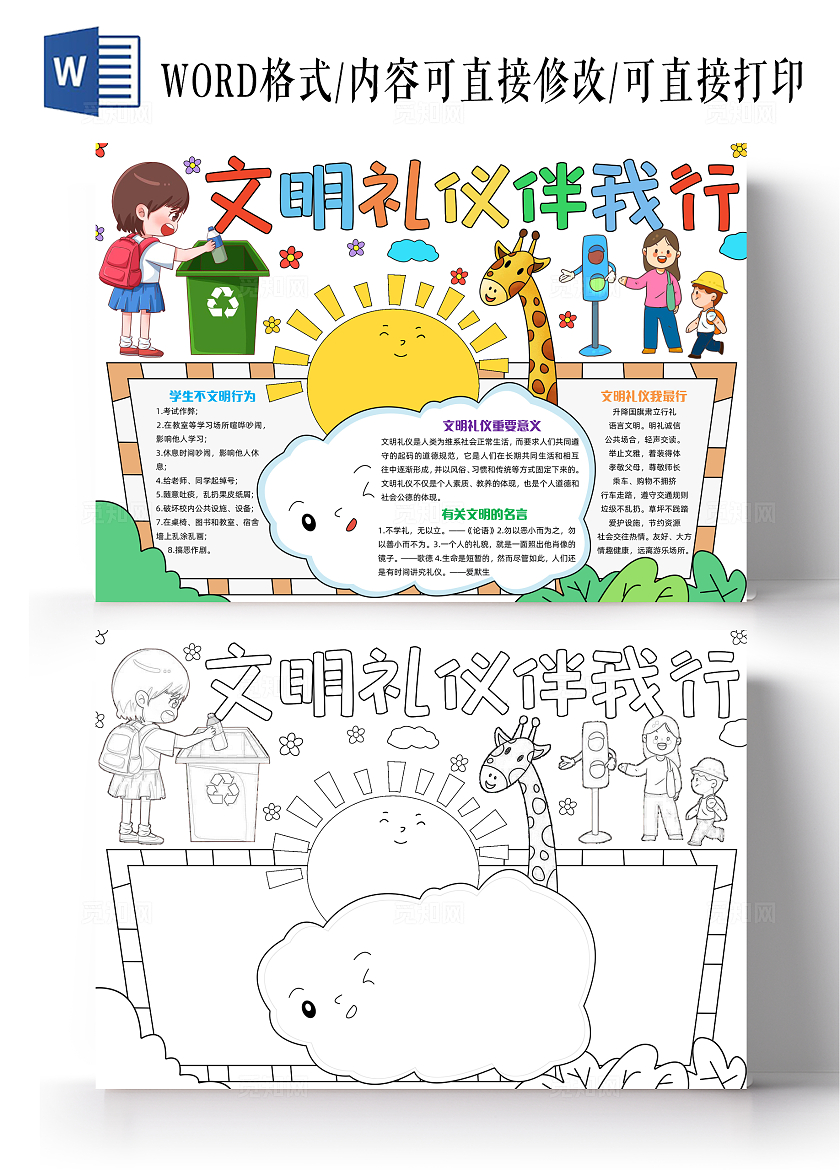 彩色手绘文明礼仪伴我行手绘小报手抄报小学生手抄报