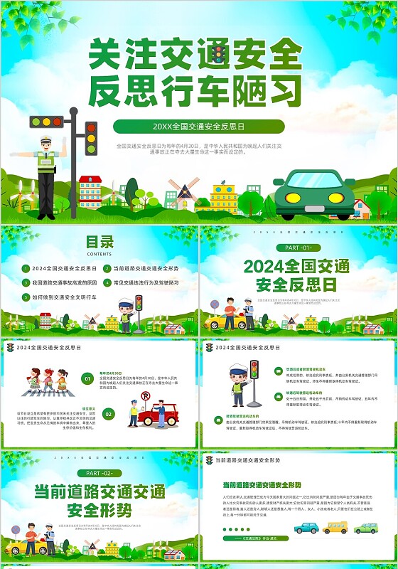 绿色清新展板风交通安全反思日交通安全教育PPT模板