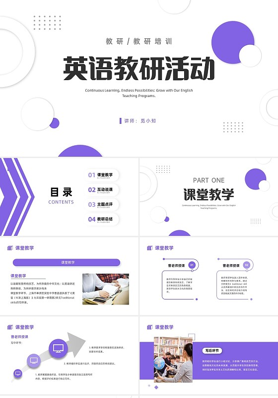 紫色简约形状英语教研活动PPT课件教研教研培训