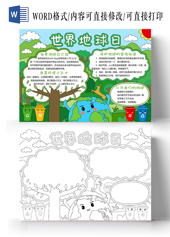 绿色丛林蓝天白云手绘背景世界地球日小报手抄报