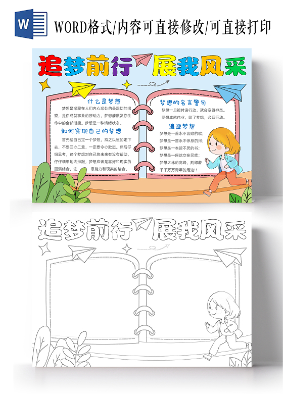 手绘卡通追梦前行展我风采手抄报梦想