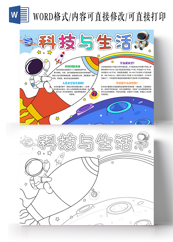 彩色手绘科技与生活手绘小报手抄报小学生手抄报中国航天日