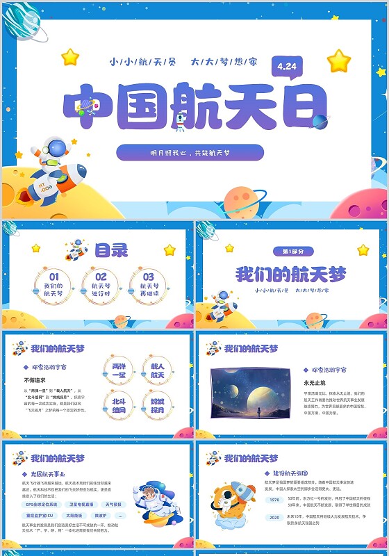 蓝色卡通儿童4月24日中国航天日幼儿园航天节主题班会PPT