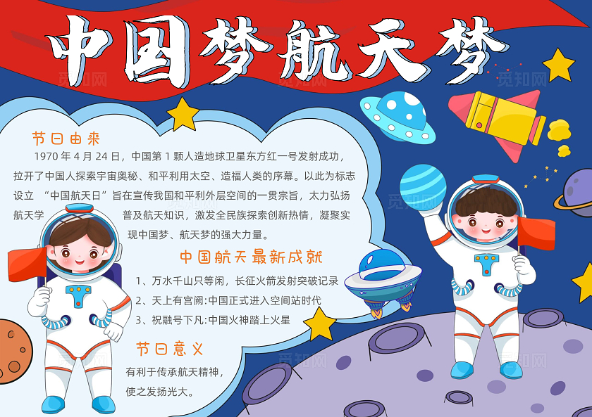 手绘卡通中国梦航天梦手抄报中国航天日