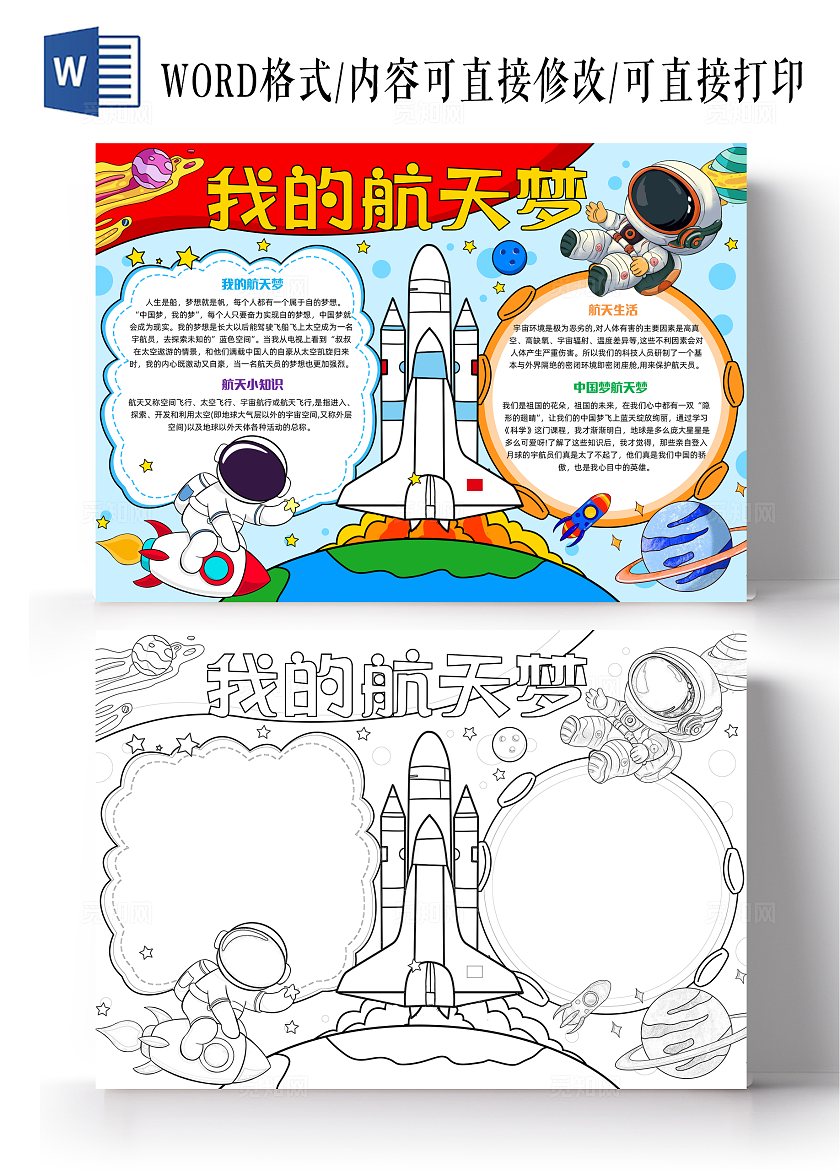 彩色手绘我的航天梦手绘小报手抄报小学生手抄报中国航天日