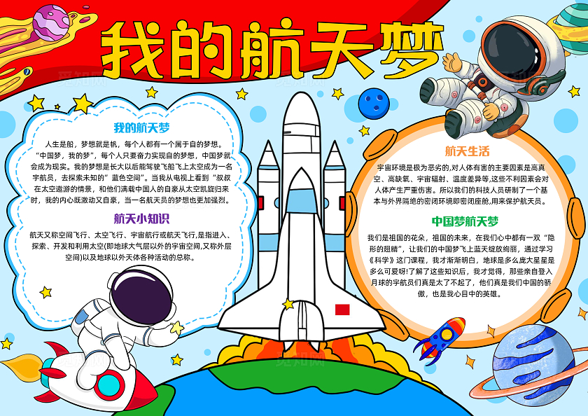 彩色手绘我的航天梦手绘小报手抄报小学生手抄报中国航天日