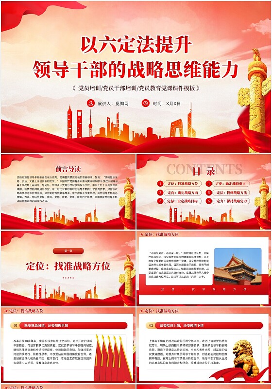 红色党建以六定法提升领导干部的战略思维能力教育课件ppt