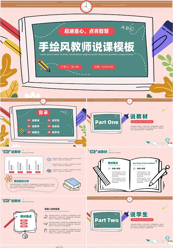 可爱卡通手绘风教师说课教学课件通用PPT模板