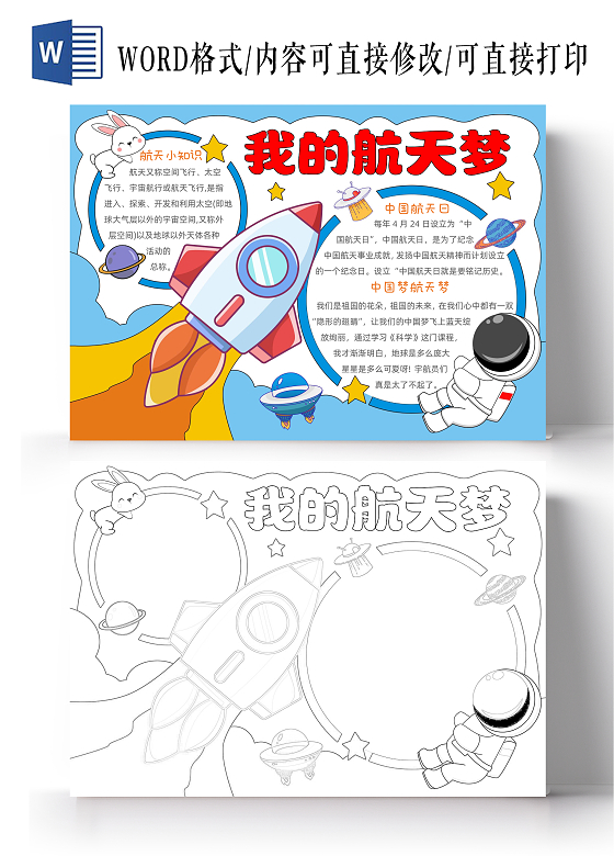 手绘卡通我的航天梦手抄报中国航天日
