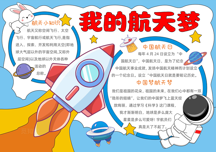 手绘卡通我的航天梦手抄报中国航天日