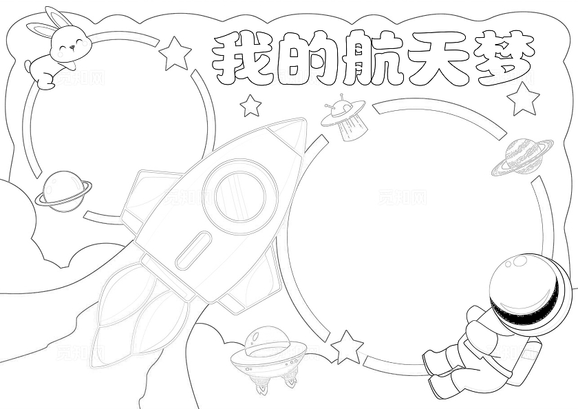 手绘卡通我的航天梦手抄报中国航天日