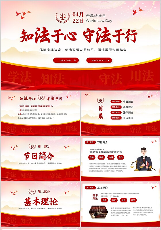 红色大气党建知法于心守法于行4月22日世界法律培训课件PPT世界法律日