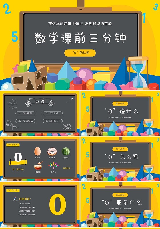 黄色黑板风卡通插画数学课前三分钟课件动态PPT