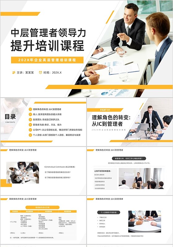 黄色商务风高层管理企业培训PPT模板