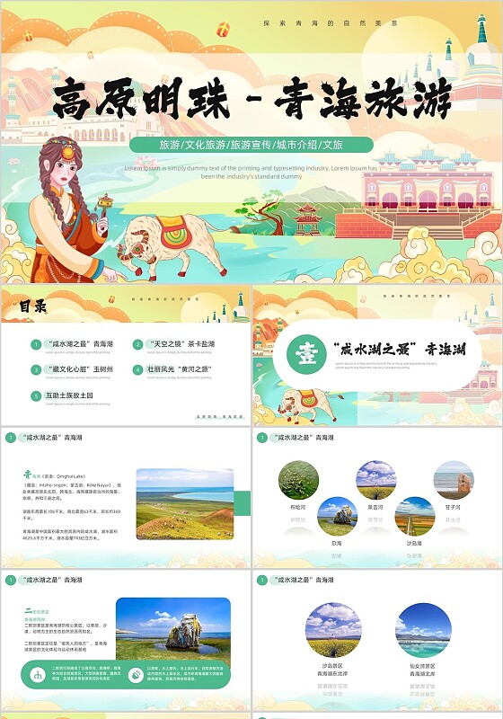 棕色插画风青海旅游介绍PPT模板