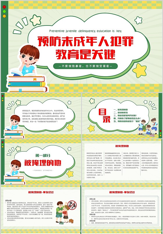 绿色卡通简约预防未成年人犯罪教育主题PPT模板预防校园欺凌