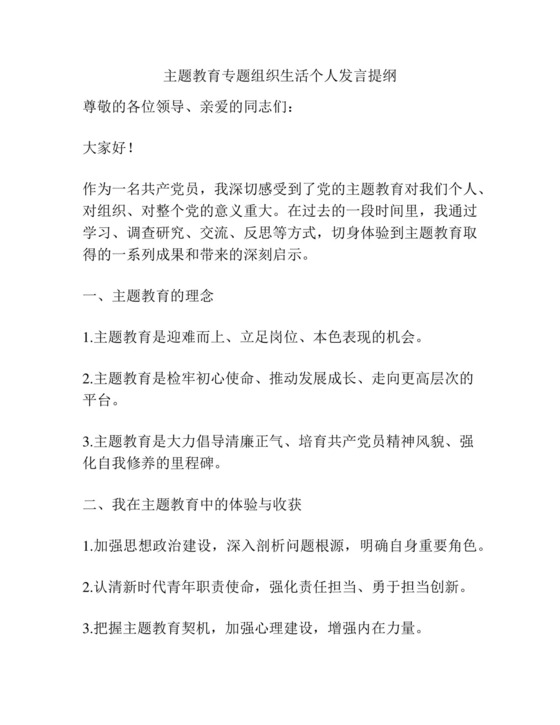 主题教育专题组织生活个人发言提纲精选.docx
