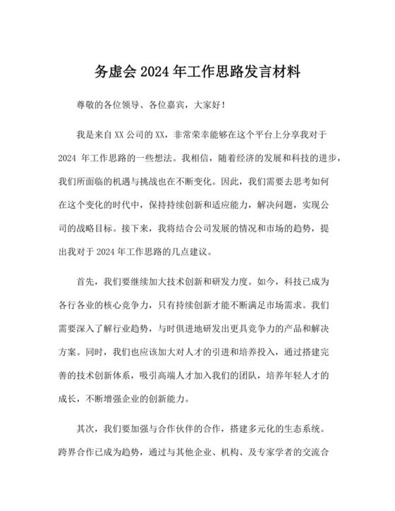 务虚会2024年工作思路发言材料.docx