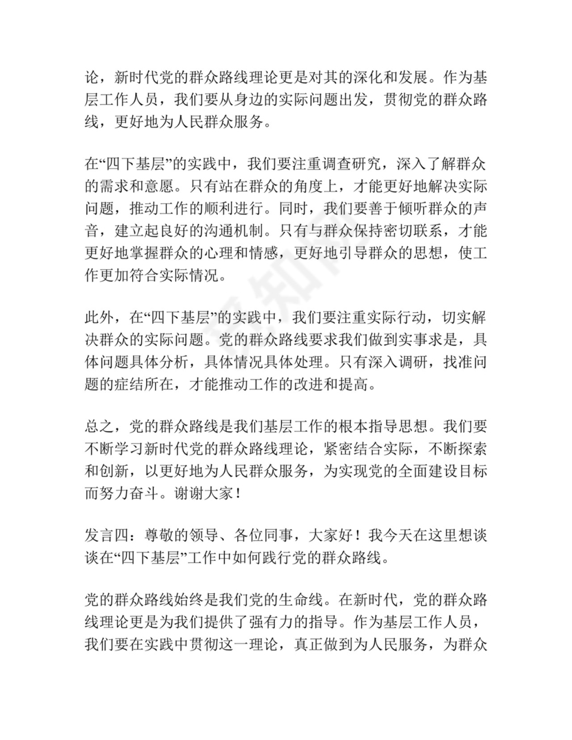 (10篇)“四下基层”与新时代党的群众路线理论研讨会发言汇编.docx