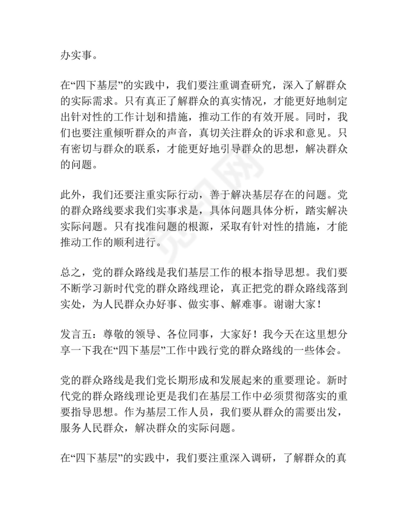 (10篇)“四下基层”与新时代党的群众路线理论研讨会发言汇编.docx