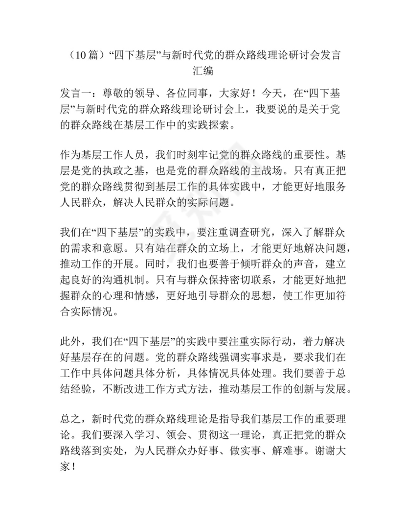 (10篇)“四下基层”与新时代党的群众路线理论研讨会发言汇编.docx