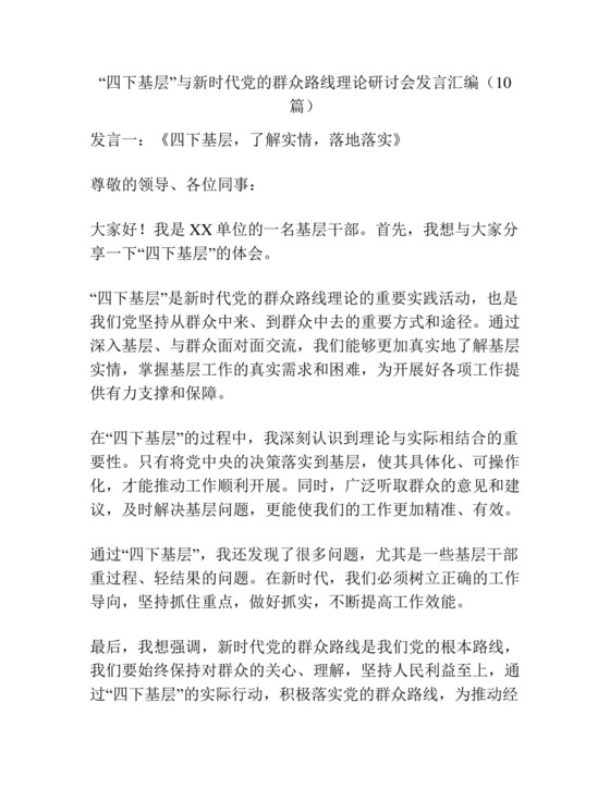 “四下基层”与新时代党的群众路线理论研讨会发言汇编(10篇).docx
