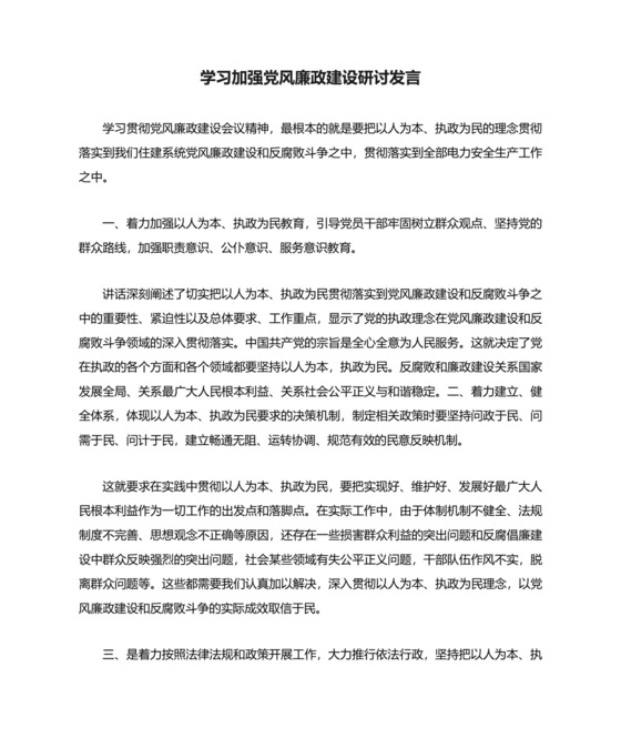 学习加强党风廉政建设研讨发言.docx
