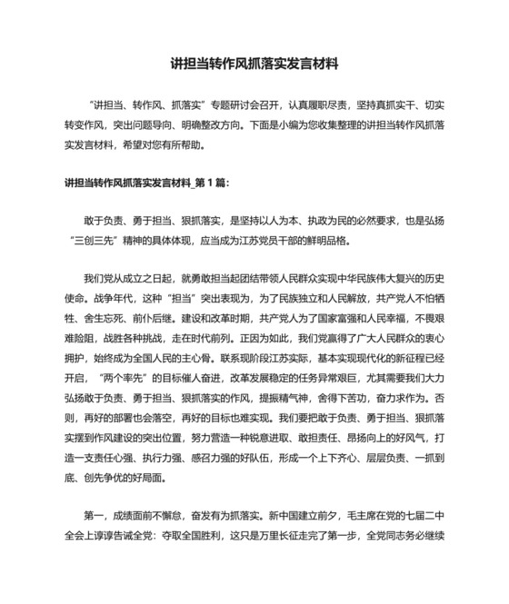 讲担当转作风抓落实发言材料.docx