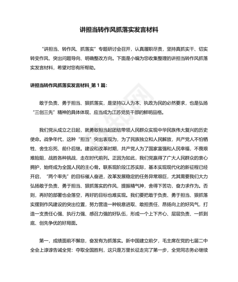 讲担当转作风抓落实发言材料.docx