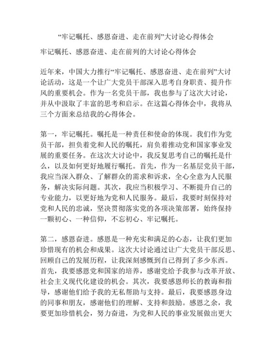 “牢记嘱托、感恩奋进、走在前列”大讨论心得体会.docx