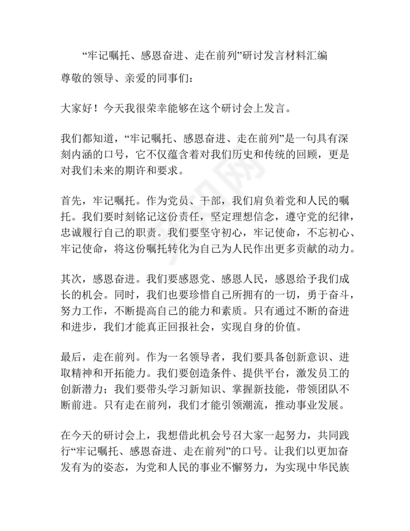 “牢记嘱托、感恩奋进、走在前列”研讨发言材料汇编.docx