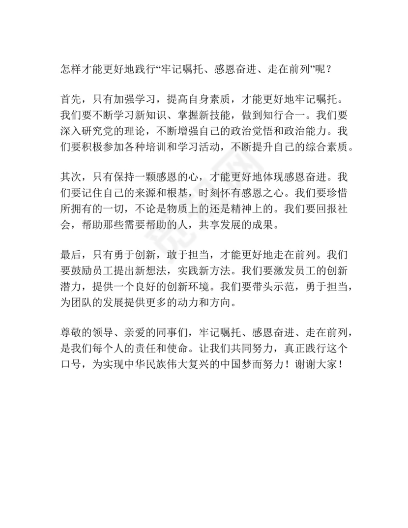 “牢记嘱托、感恩奋进、走在前列”研讨发言材料汇编.docx