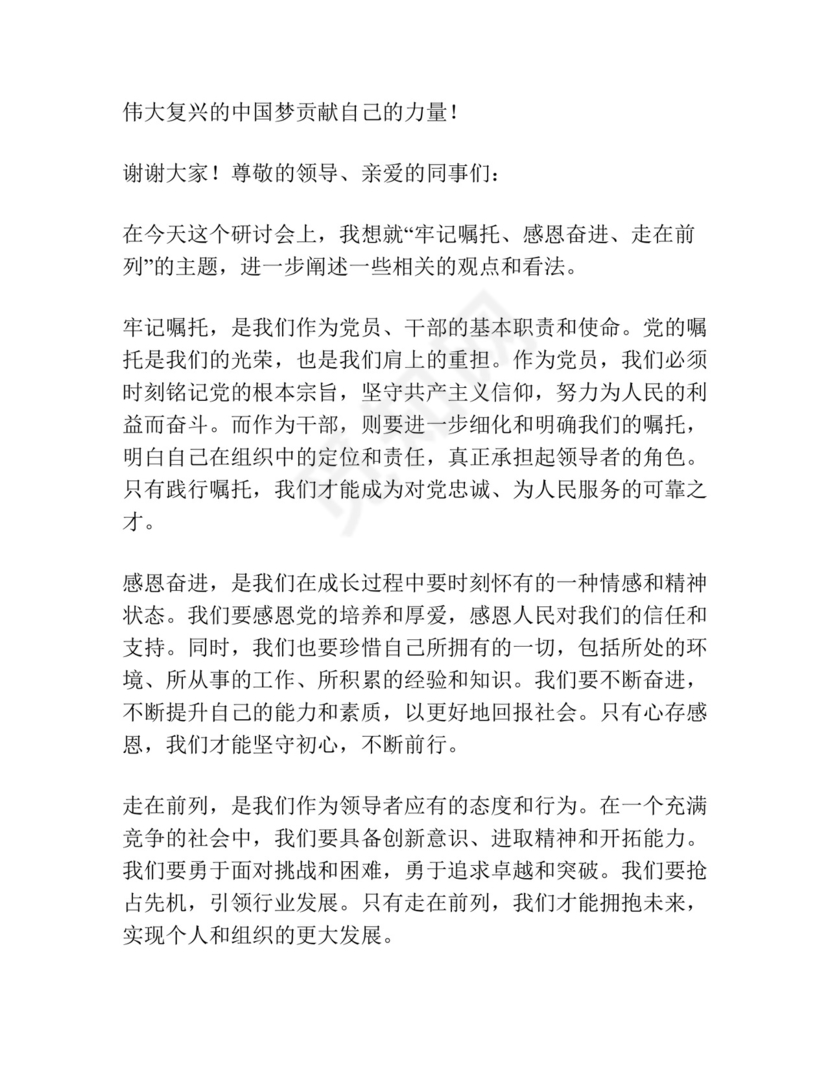 “牢记嘱托、感恩奋进、走在前列”研讨发言材料汇编.docx