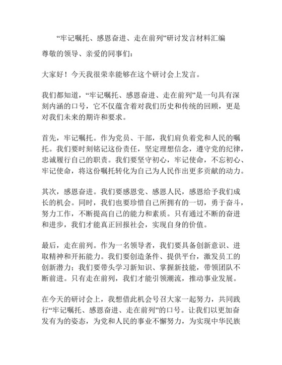 “牢记嘱托、感恩奋进、走在前列”研讨发言材料汇编.docx